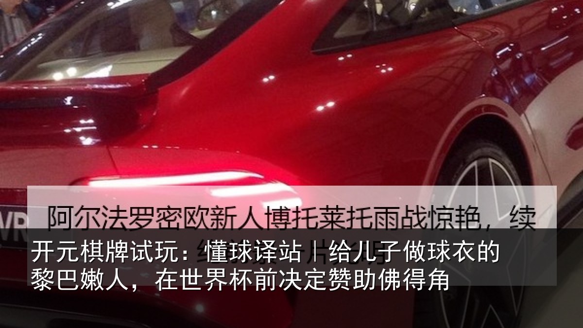 开元棋牌试玩:懂球译站|给儿子做球衣的黎巴嫩人,在世界杯前决定赞助佛得角