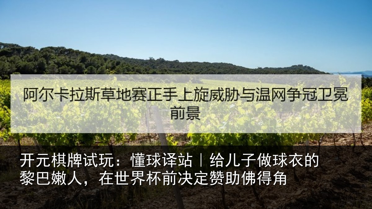 开元棋牌试玩:懂球译站|给儿子做球衣的黎巴嫩人,在世界杯前决定赞助佛得角