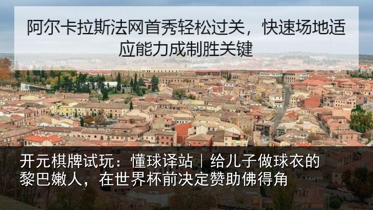开元棋牌试玩:懂球译站|给儿子做球衣的黎巴嫩人,在世界杯前决定赞助佛得角