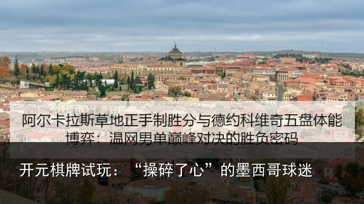 开元棋牌试玩：“操碎了心”的墨西哥球迷