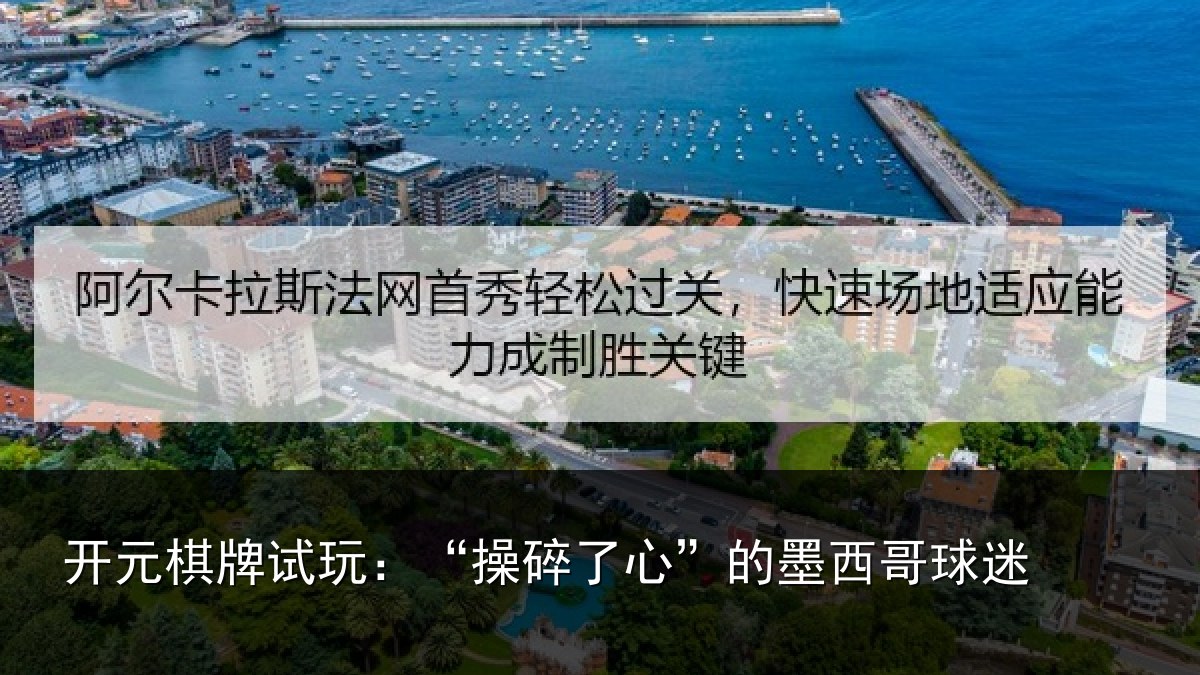 开元棋牌试玩：“操碎了心”的墨西哥球迷