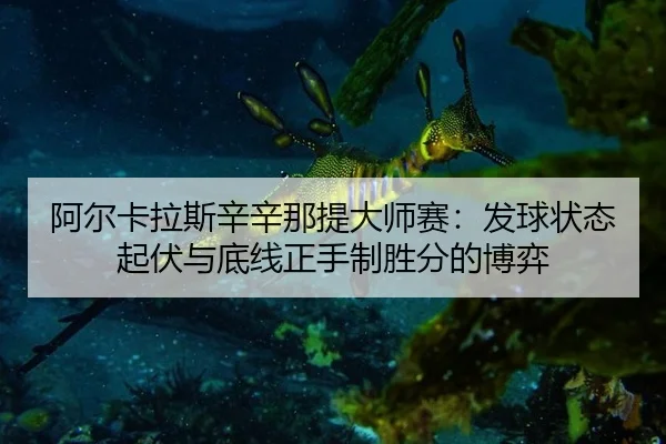 a-er-ka-la-si-xin-xin-na-ti-da-shi-sai-fa-qiu-zhuang-tai-qi-fu-yu-di-xian-zheng-shou-zhi-sheng-fen-de-bo-yi-3-724.jpg
