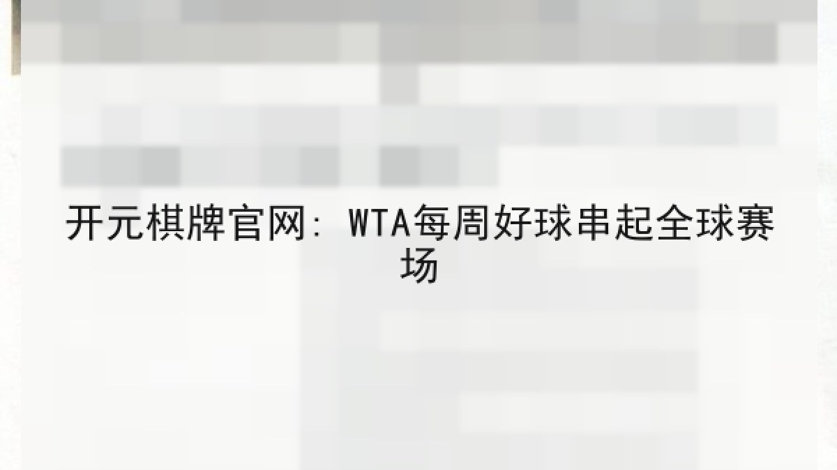 开元棋牌官网: WTA每周好球串起全球赛场 开元棋牌官网: WTA每周好球串起全球赛场