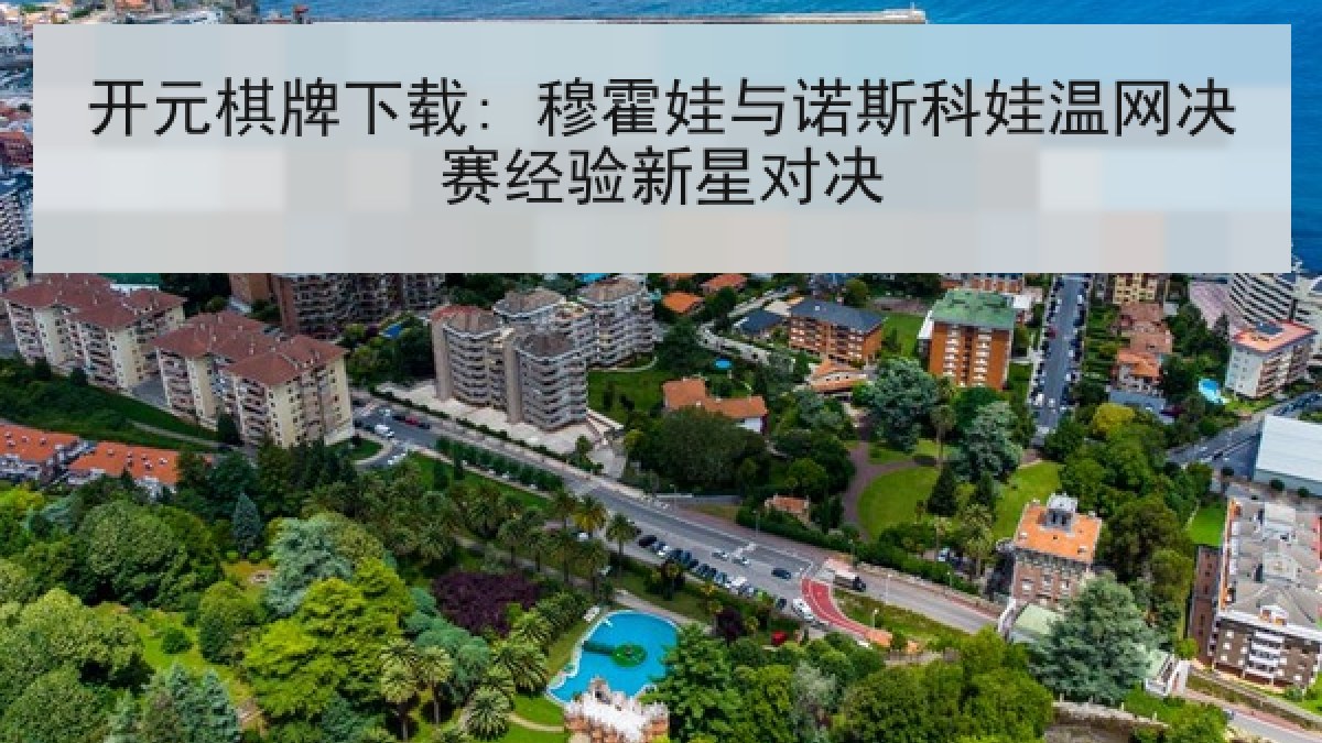 开元棋牌下载: 穆霍娃与诺斯科娃温网决赛经验新星对决