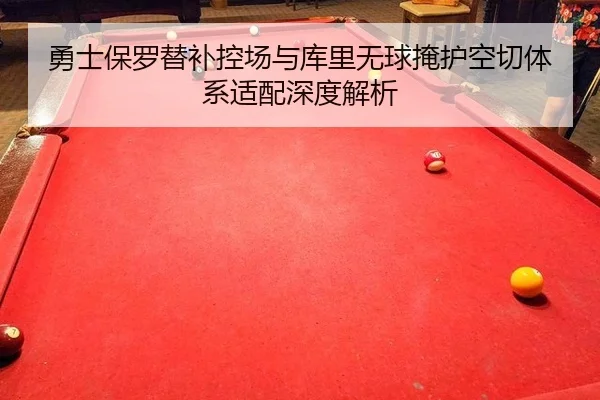 yong-shi-bao-luo-ti-bu-kong-chang-yu-ku-li-wu-qiu-yan-hu-kong-qie-ti-xi-shi-pei-shen-du-jie-xi-2-463.jpg