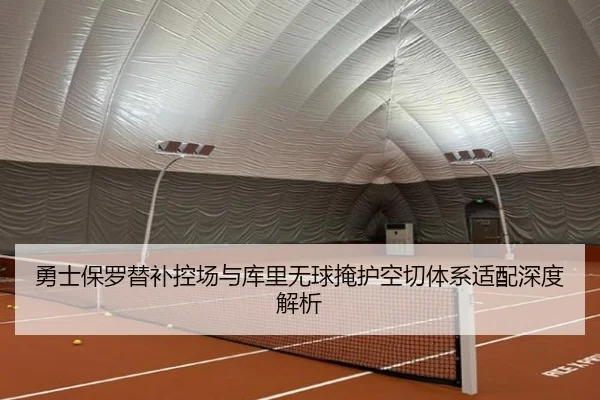 yong-shi-bao-luo-ti-bu-kong-chang-yu-ku-li-wu-qiu-yan-hu-kong-qie-ti-xi-shi-pei-shen-du-jie-xi-3-155.jpg