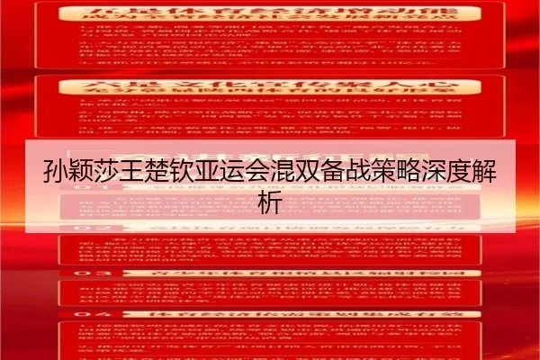 孙颖莎王楚钦亚运会混双备战策略深度解析