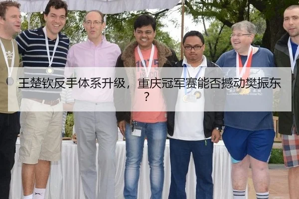 王楚钦反手体系升级，重庆冠军赛能否撼动樊振东？