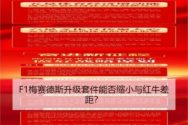 F1梅赛德斯升级套件能否缩小与红牛差距？