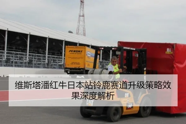 维斯塔潘红牛日本站铃鹿赛道升级策略效果深度解析