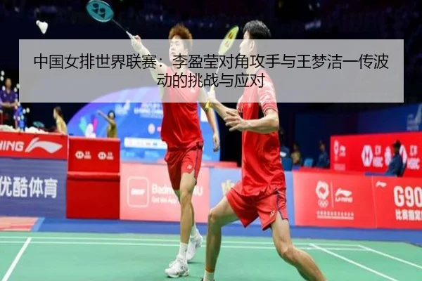 zhong-guo-nv-pai-shi-jie-lian-sai-li-ying-ying-dui-jiao-gong-shou-yu-wang-meng-jie-yi-chuan-bo-dong-de-tiao-zhan-yu-2-361.jpg