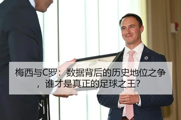 mei-xi-yu-luo-shu-ju-bei-hou-de-li-shi-di-wei-zhi-zheng-shui-cai-shi-zhen-zheng-de-zu-qiu-zhi-wang-2-957.jpg