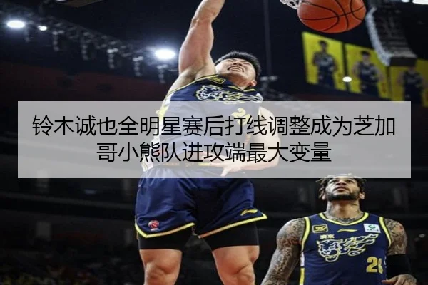 铃木诚也全明星赛后打线调整成为芝加哥小熊队进攻端最大变量