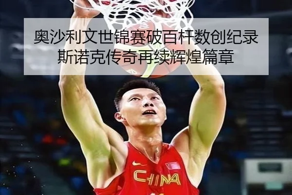 ao-sha-li-wen-shi-jin-sai-po-bai-gan-shu-chuang-ji-lu-si-nuo-ke-chuan-qi-zai-xu-hui-huang-pian-zhang-3-759.jpg