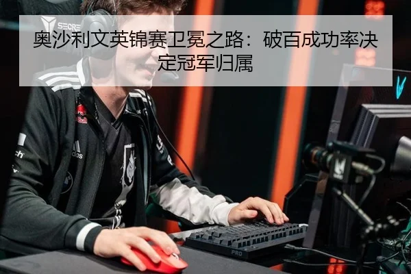 ao-sha-li-wen-ying-jin-sai-wei-mian-zhi-lu-po-bai-cheng-gong-lv-jue-ding-guan-jun-gui-shu-2-322.jpg
