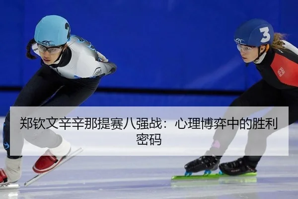 郑钦文辛辛那提赛八强战：心理博弈中的胜利密码