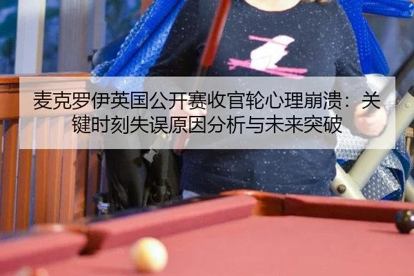 麦克罗伊英国公开赛收官轮心理崩溃：关键时刻失误原因分析与未来突破