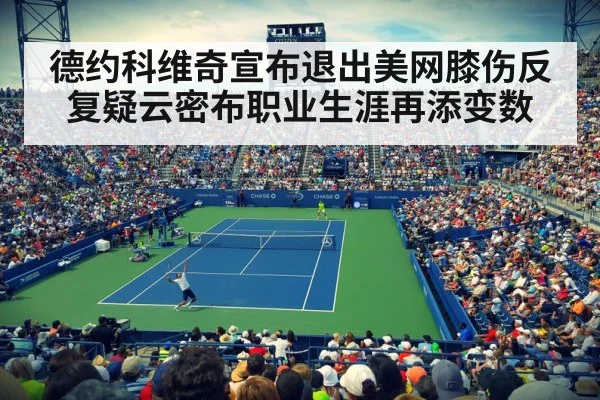 德约科维奇宣布退出美网膝伤反复疑云密布职业生涯再添变数