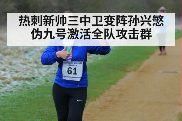 热刺新帅三中卫变阵孙兴慜伪九号激活全队攻击群
