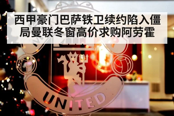 西甲豪门巴萨铁卫续约陷入僵局曼联冬窗高价求购阿劳霍