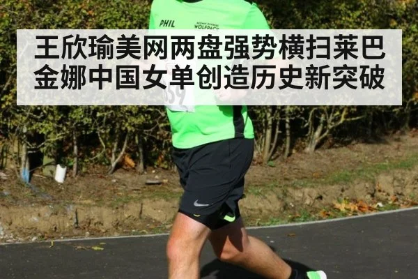 王欣瑜美网两盘强势横扫莱巴金娜中国女单创造历史新突破