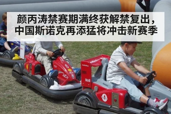 颜丙涛禁赛期满终获解禁复出，中国斯诺克再添猛将冲击新赛季