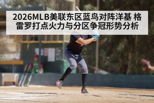 2026MLB美联东区蓝鸟对阵洋基 格雷罗打点火力与分区争冠形势分析
