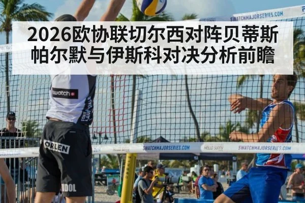 2026欧协联切尔西对阵贝蒂斯 帕尔默与伊斯科对决分析前瞻