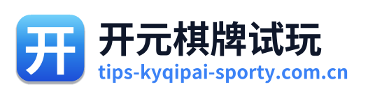 开元棋牌试玩 Logo